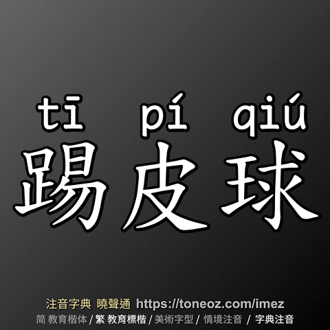 踢皮球