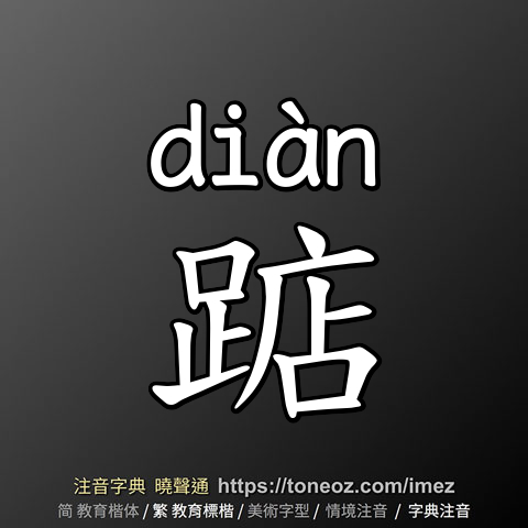 踮