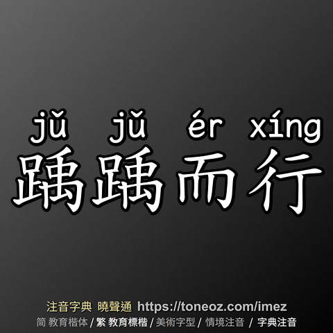 踽踽而行