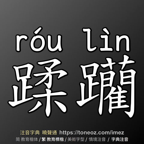 蹂躪