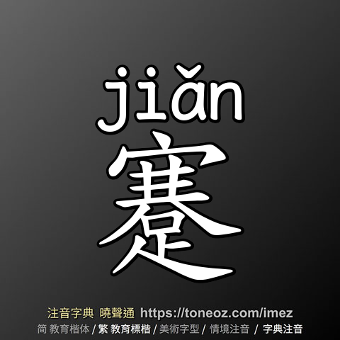 蹇