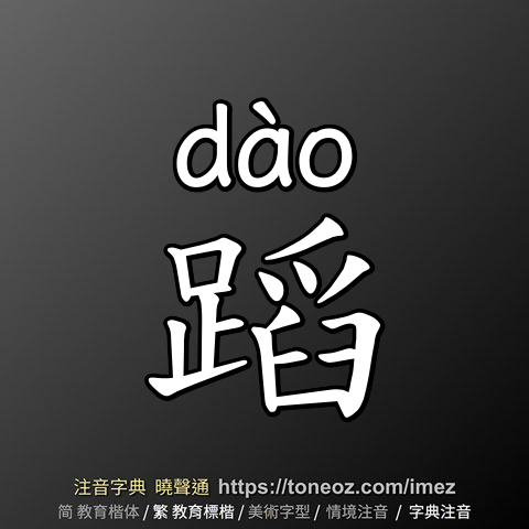 蹈