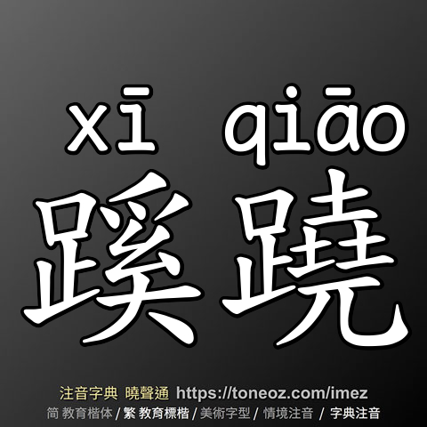 蹊蹺