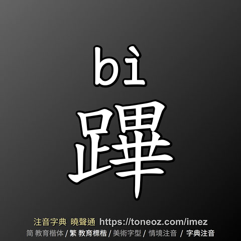 蹕