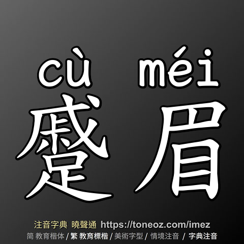 蹙眉