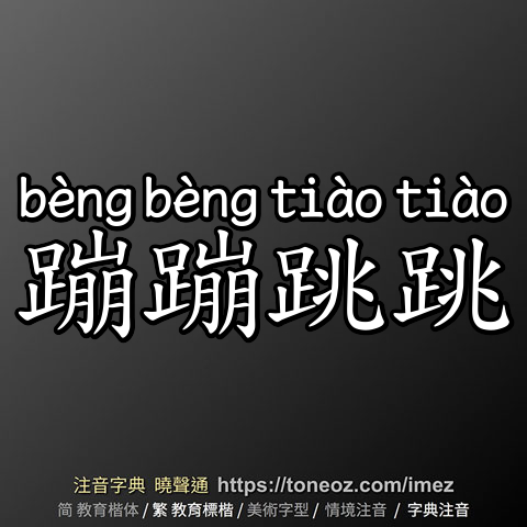 蹦蹦跳跳
