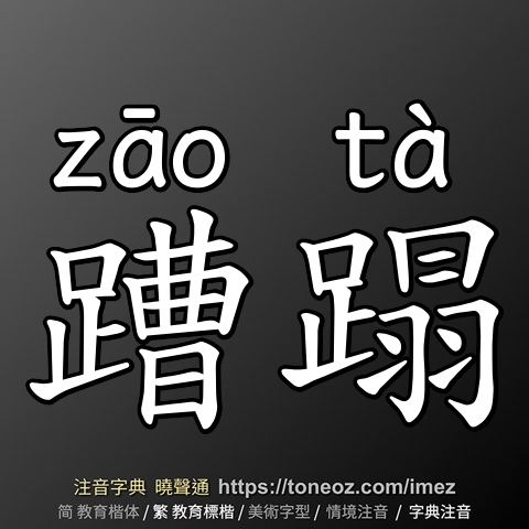 蹧蹋