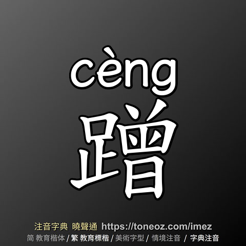 蹭