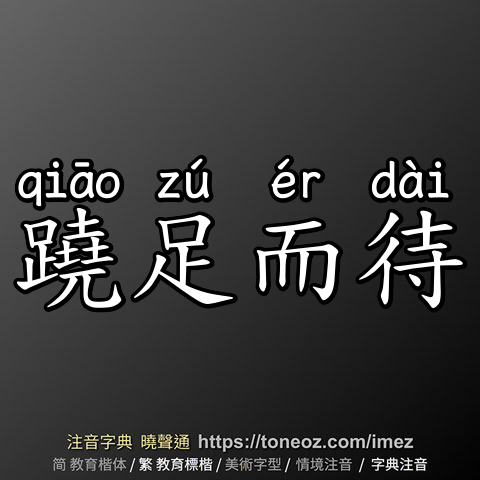 蹺足而待
