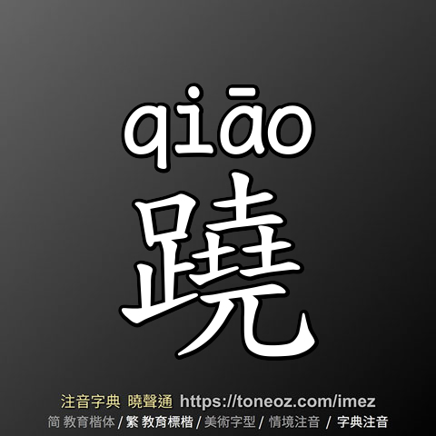 蹺