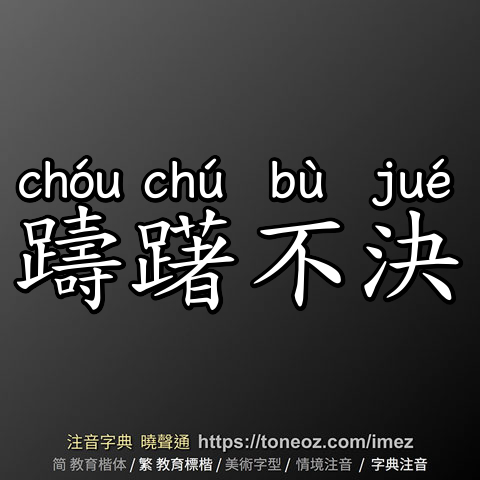 躊躇不決