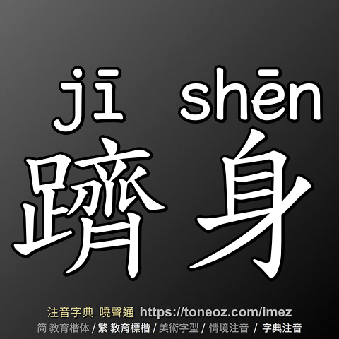 躋身