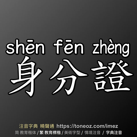身分證