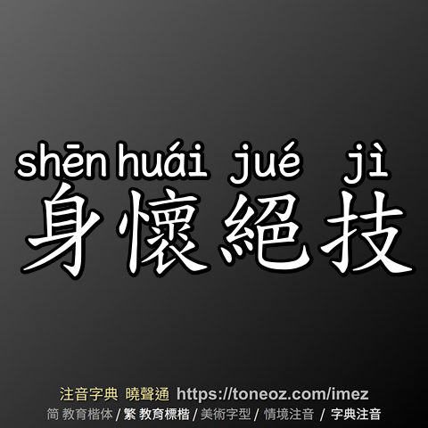 身懷絕技