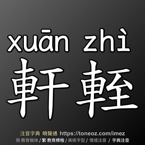 軒輊