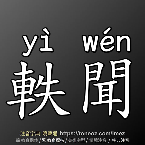 軼聞