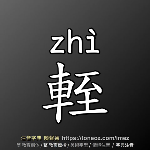 輊