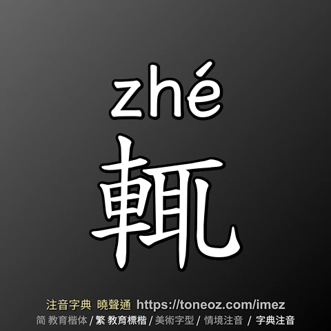 輒