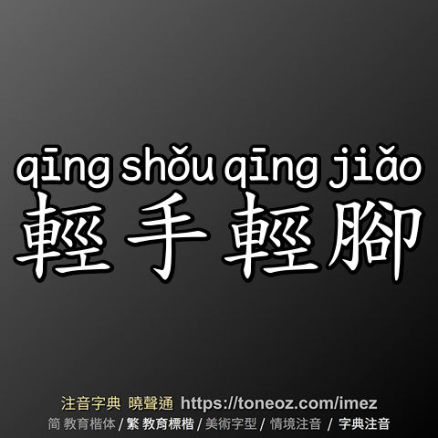 輕手輕腳