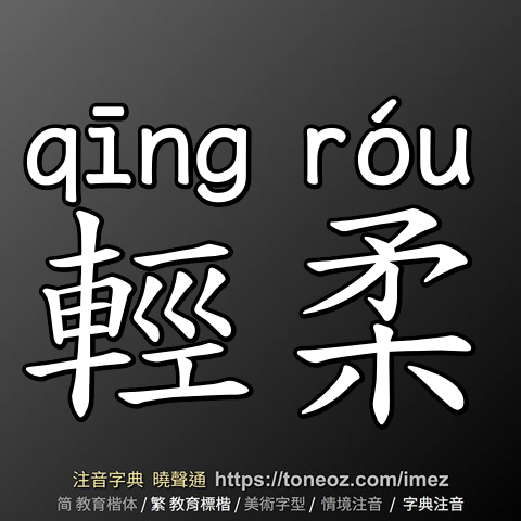輕柔