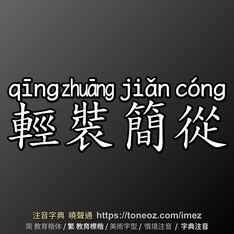 輕裝簡從