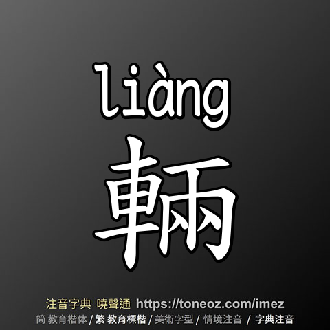 輛