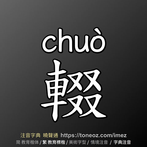 輟