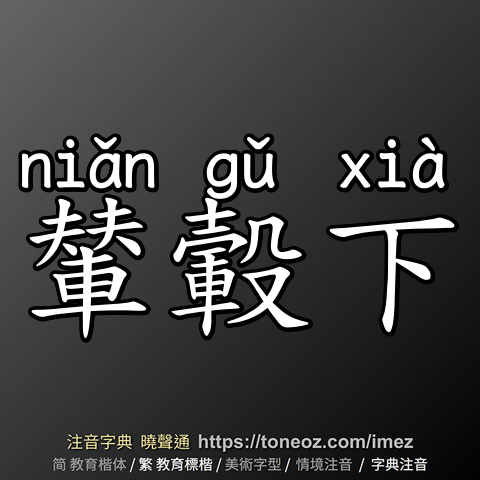 輦轂下