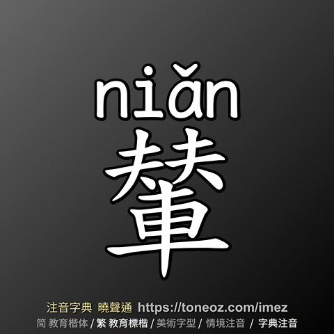 輦