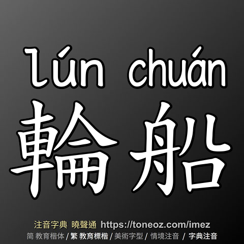 輪船