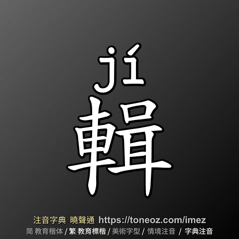 輯