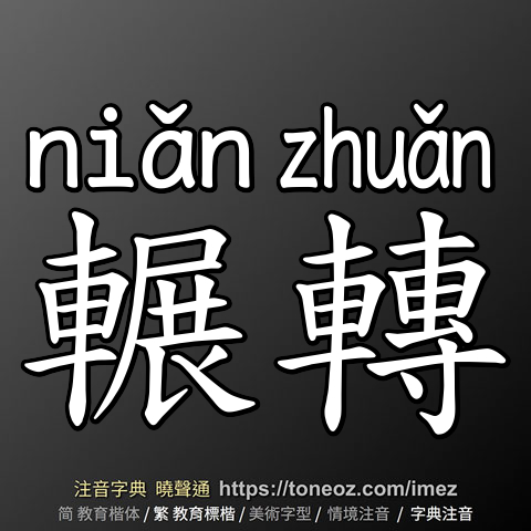 輾轉