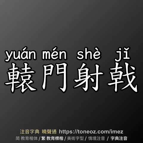 轅門射戟