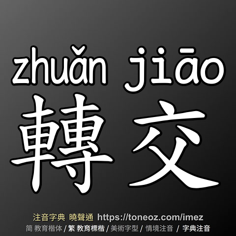 轉交