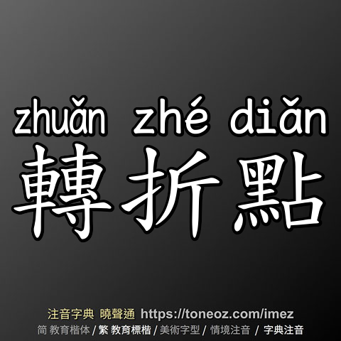 轉折點