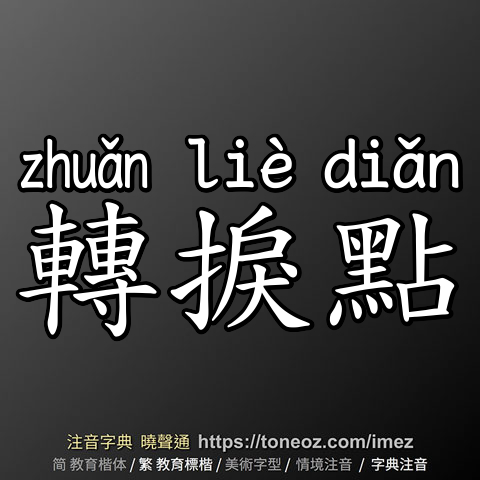 轉捩點