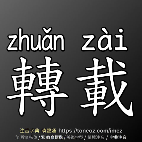 轉載