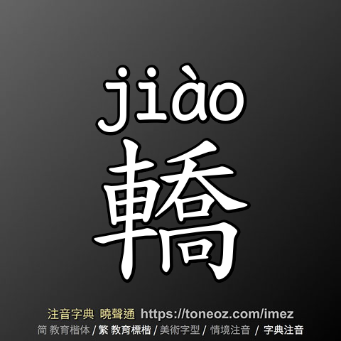 轎