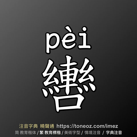 轡