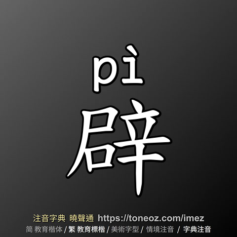 辟