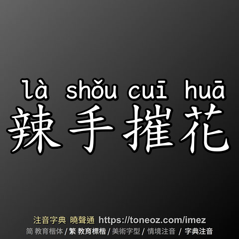 辣手摧花