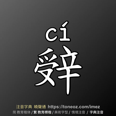 辤