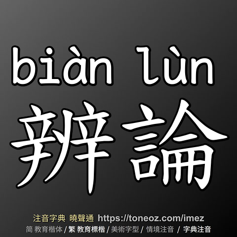 辨論