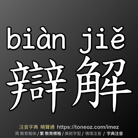 辯解