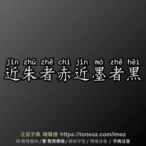 近朱者赤近墨者黑