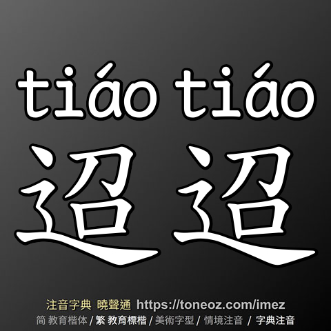迢迢