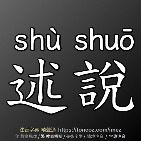 述說