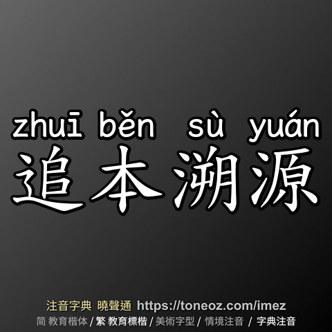 追本溯源