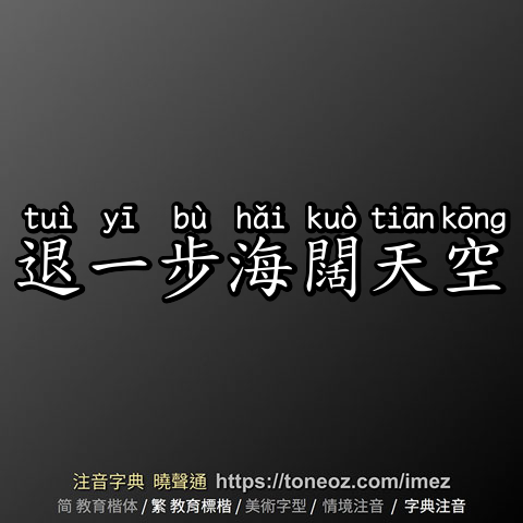 退一步海闊天空