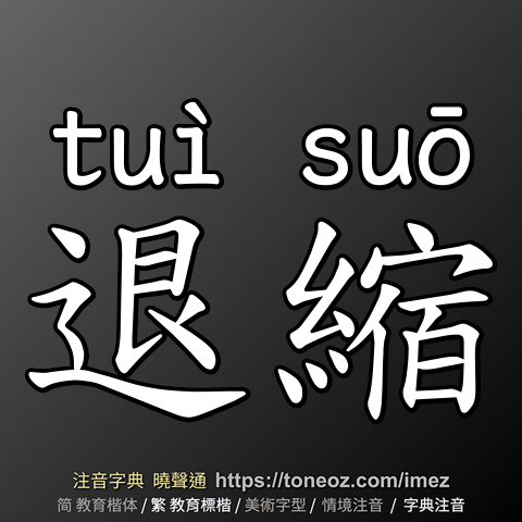退縮